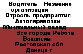 Водитель › Название организации ­ Ladya › Отрасль предприятия ­ Автоперевозки › Минимальный оклад ­ 40 000 - Все города Работа » Вакансии   . Ростовская обл.,Донецк г.